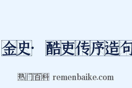 金史·酷吏传序造句是什么意思的图片